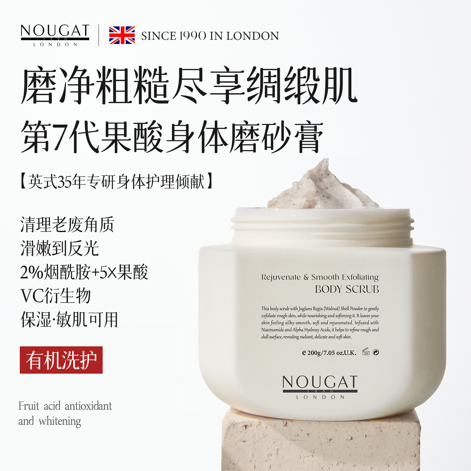 主播专属】NOUGAT英国进口果酸烟酰胺身体磨砂膏美白去粗糙角质香