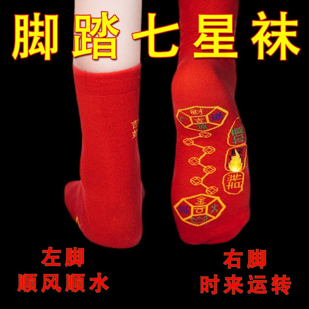 【特惠】蛇年秋冬脚踏七星红色袜子男女中筒本命年2025保暖厚全棉款
