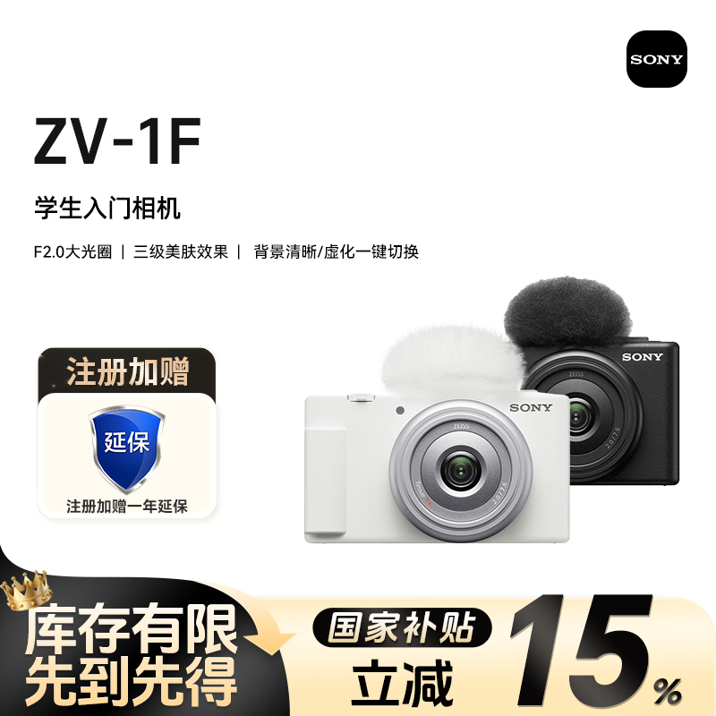 【24期免息】索尼ZV-1F 索尼 CCD 数码相机学生拍照入门级新手相机