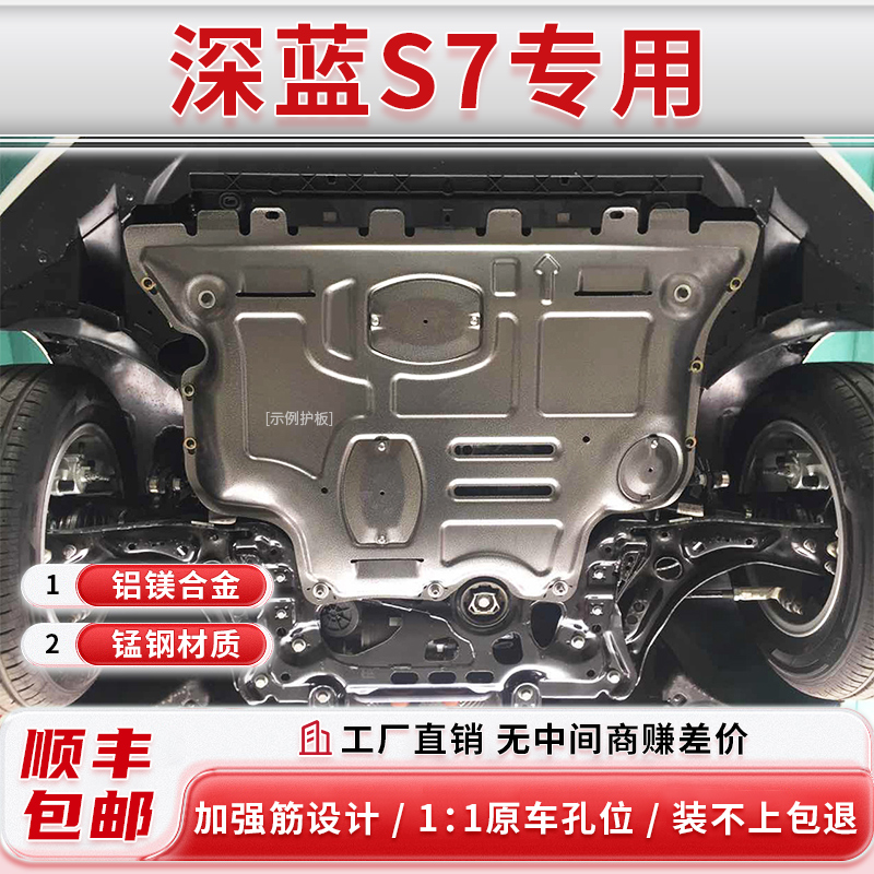 杰仕盾深蓝S7/S07/L07底盘护板发动机下护板铝镁合金底盘护板年货
