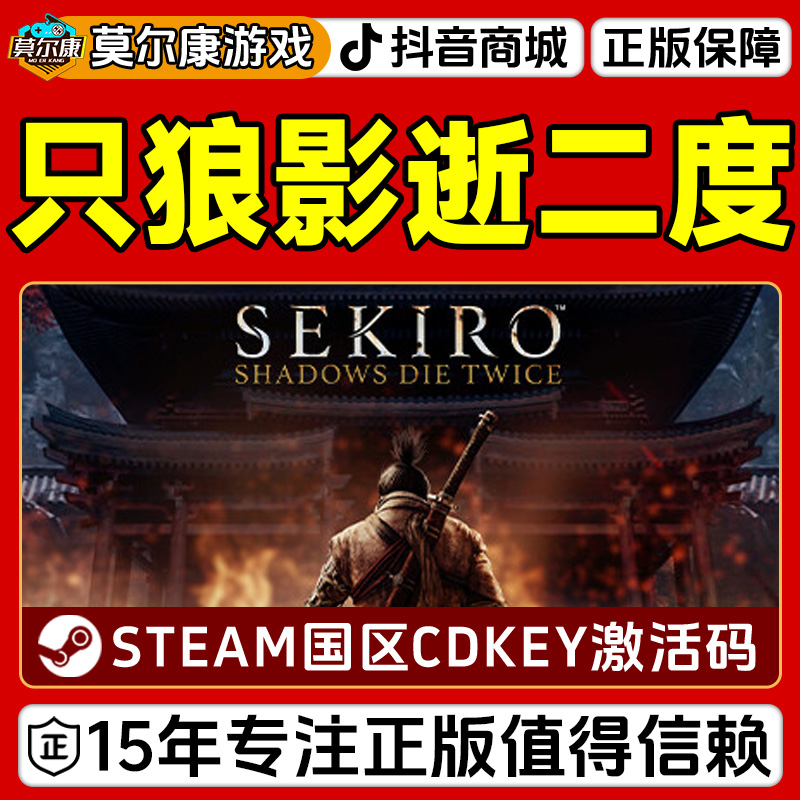 Steam游戏 只狼 年度版 Sekiro 只狼影逝二度 国区CDKey激活码 