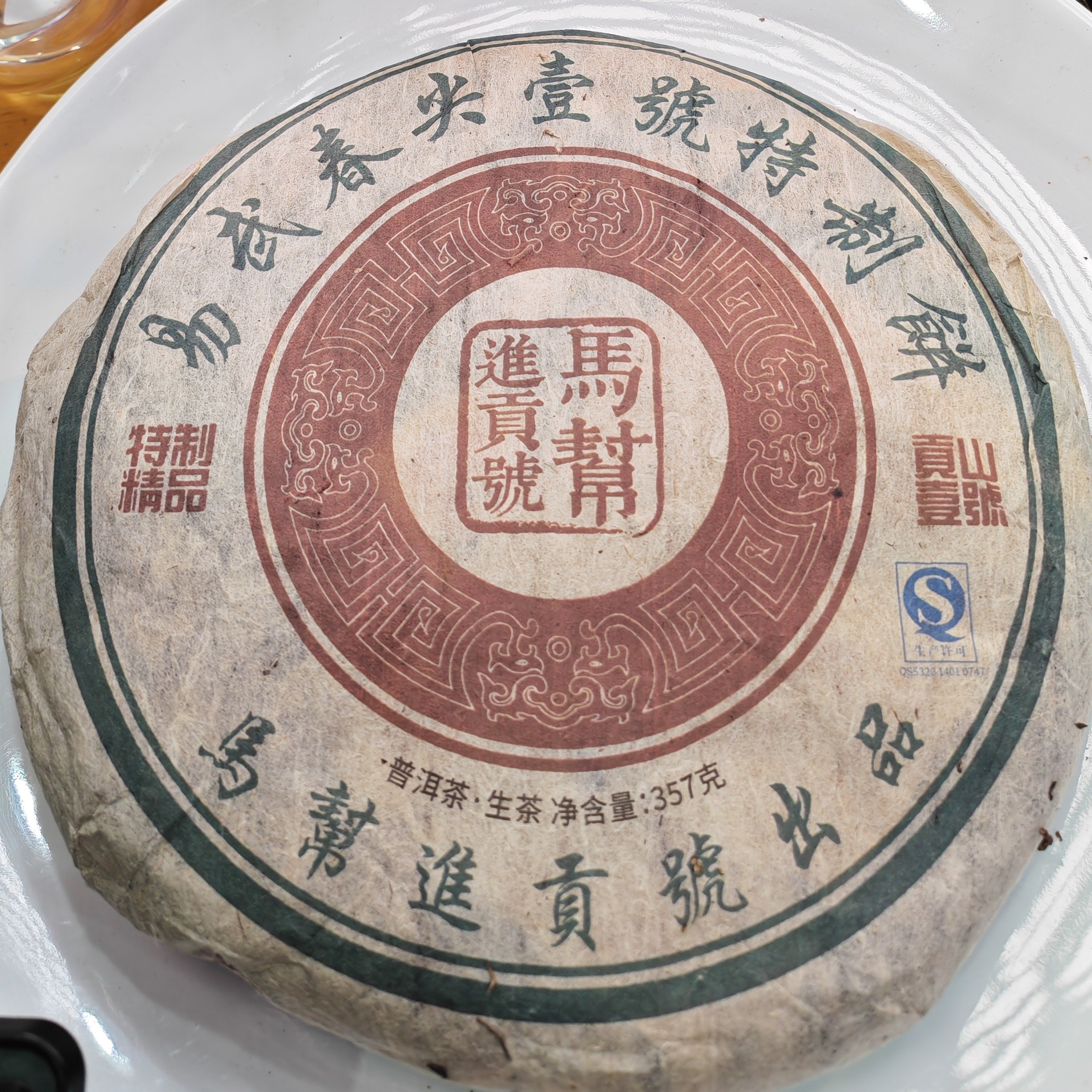 2014春【马帮·易武弯弓丁家寨·生茶混采】紧压饼357克-12月20日【27】