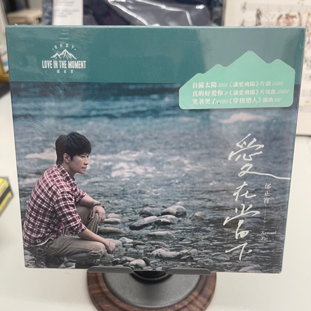 邰正宵爱在当下CD全新未拆封