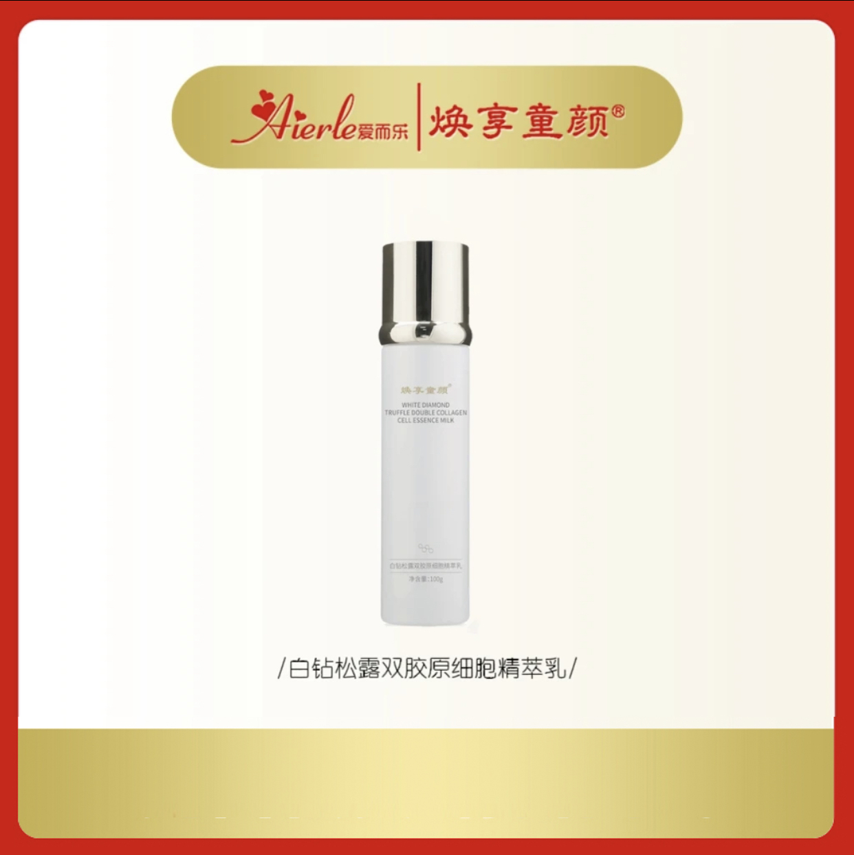 【到手3瓶+体验】爱而乐焕享童颜 白钻松露双胶原细胞精萃乳/