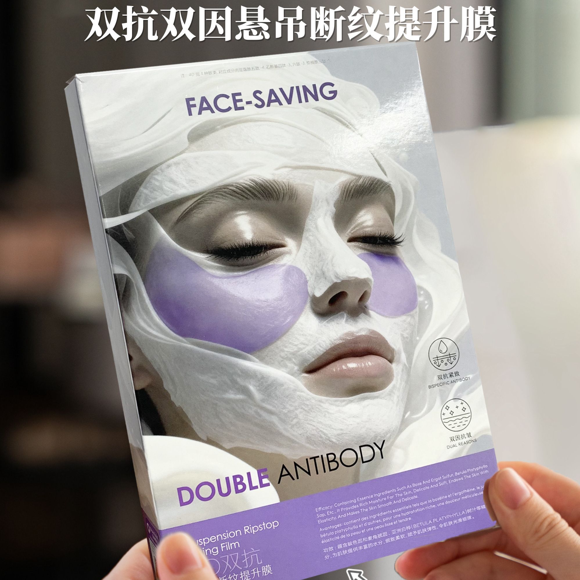 双抗双因悬吊断纹提升面膜15468
