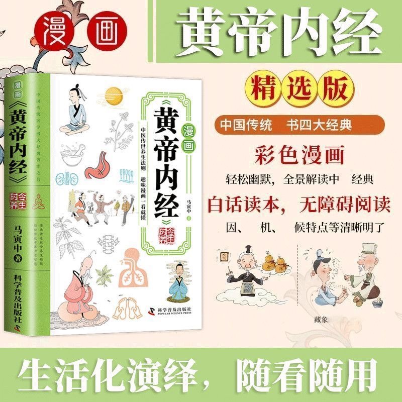 漫画黄帝内经书籍正版中医养生本源之书 全景解读中医经典漫画书