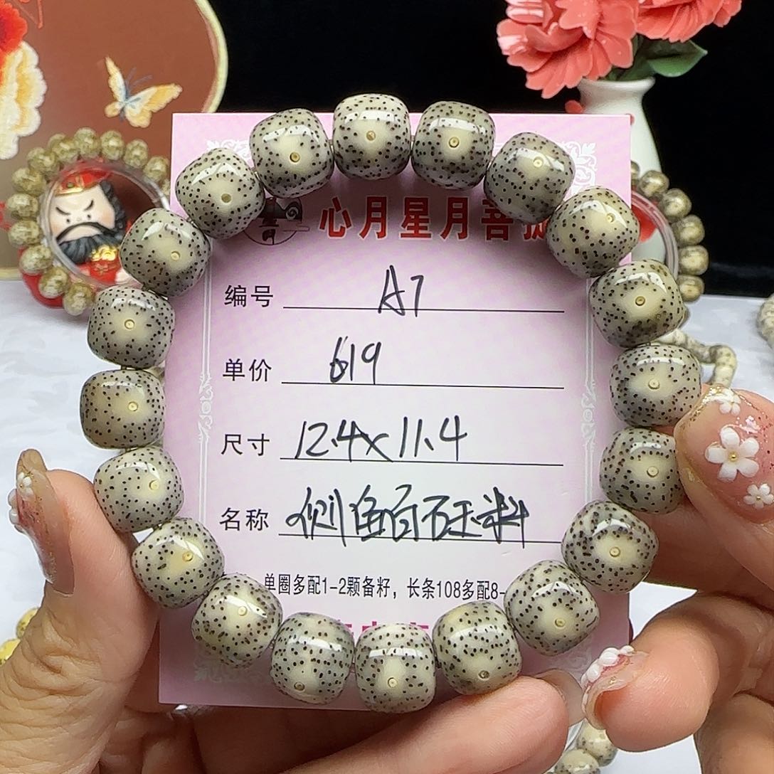 海南心月星月菩提A7