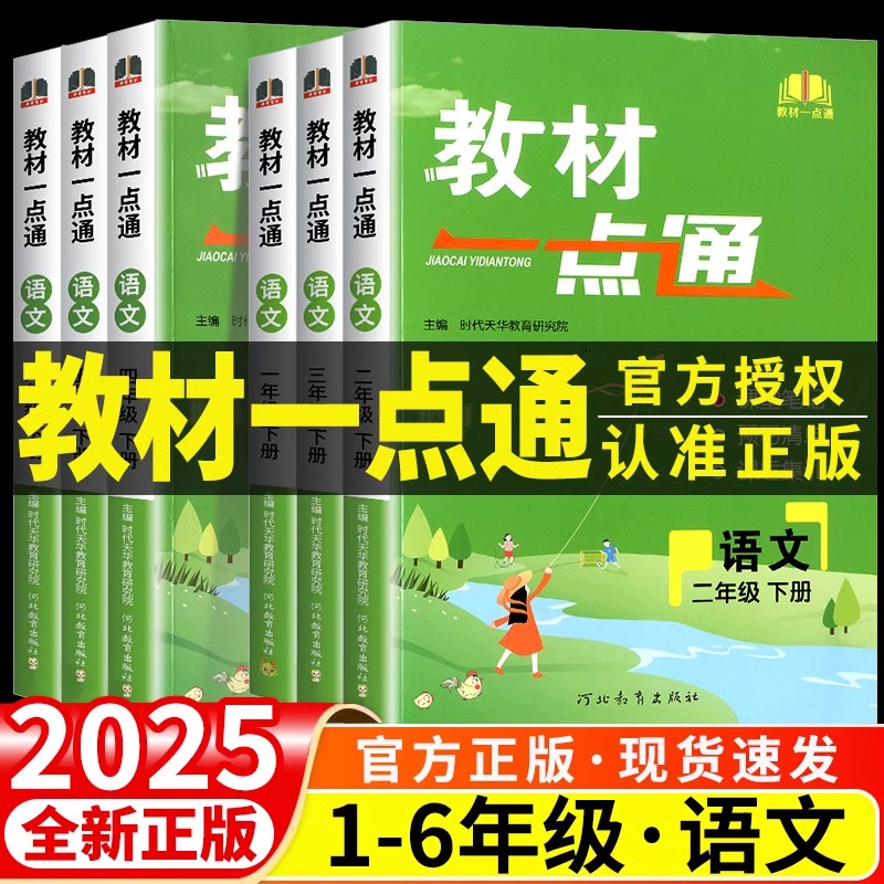 2025新版教材一点通一二三四五六年级小学语文数学同步讲解练习册