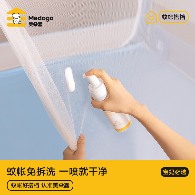 美朵嘉2025新款蚊帐清洗剂去污去黄多功能慕斯清洁剂家用免水干洗