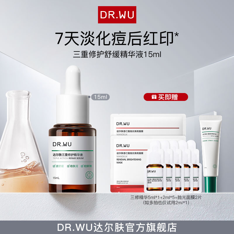 DRWU达尔肤三修精华油痘肌舒缓修护屏障保湿淡红（专属福利A）