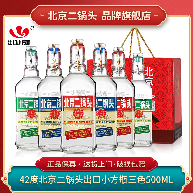 出口小方瓶牌 北京二锅头（经典三色）42度500ml*6瓶装
