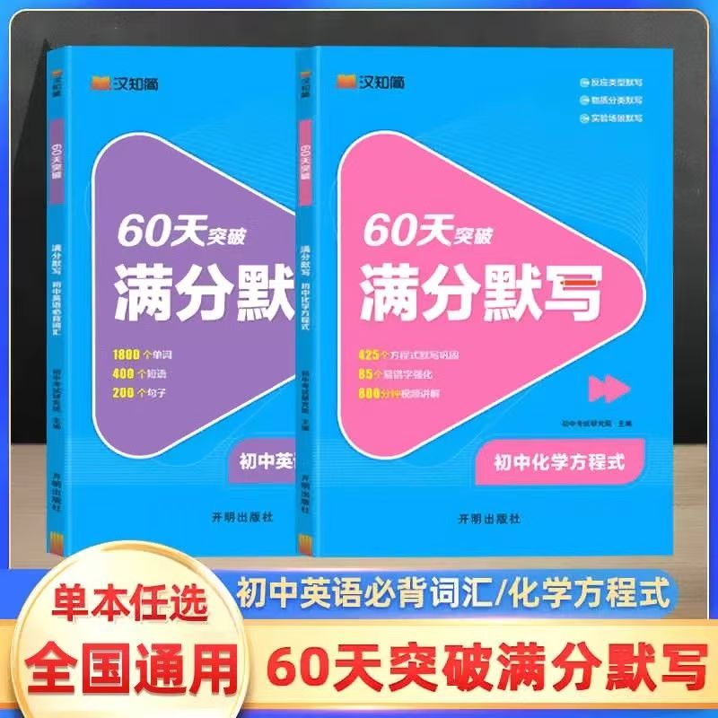 60天突破满分默写化学方程式+满分默写初中英语必背词汇