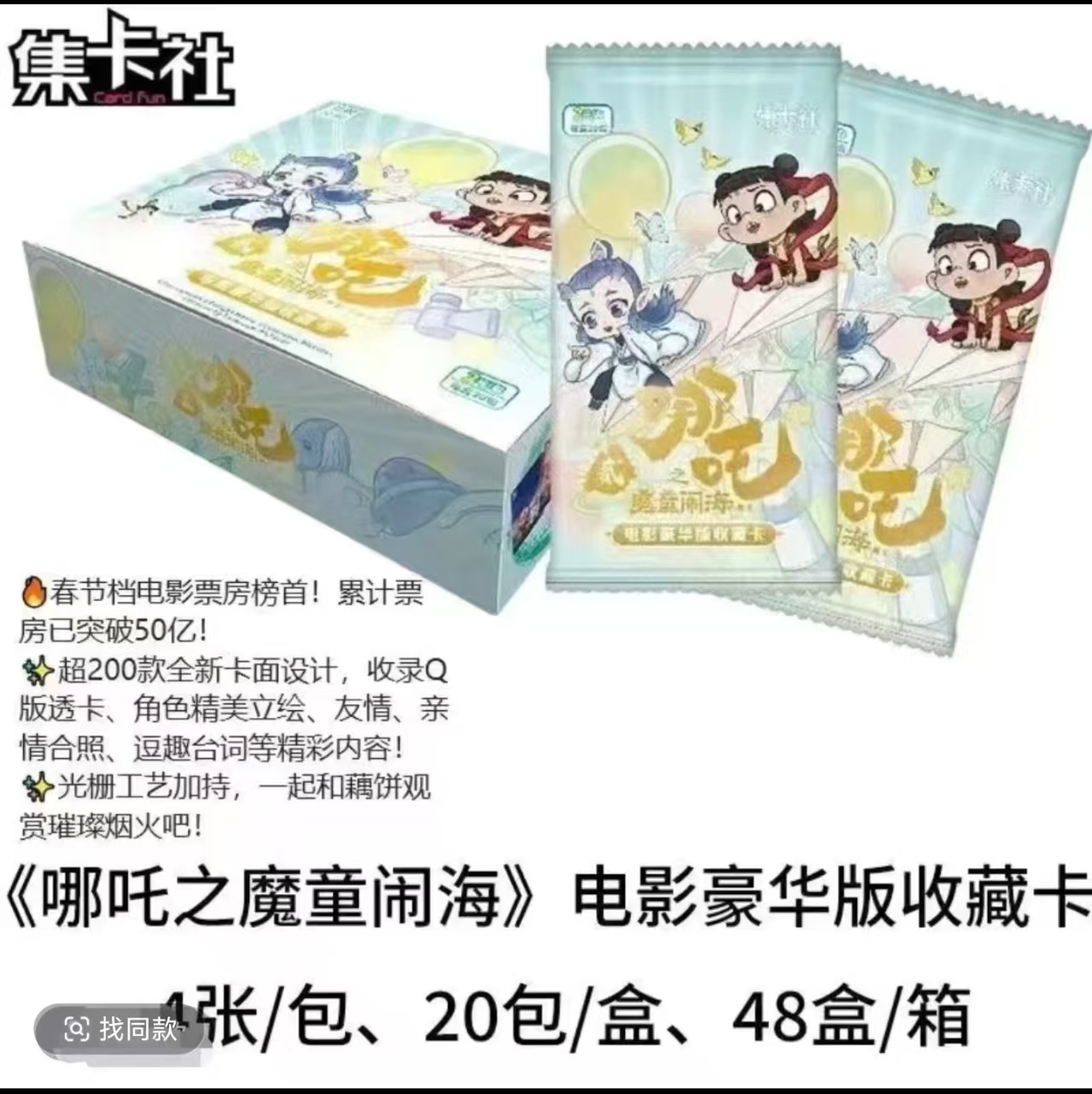 card.fun/集卡社2元包平拆哪吒之魔童闹海豪华版收藏卡