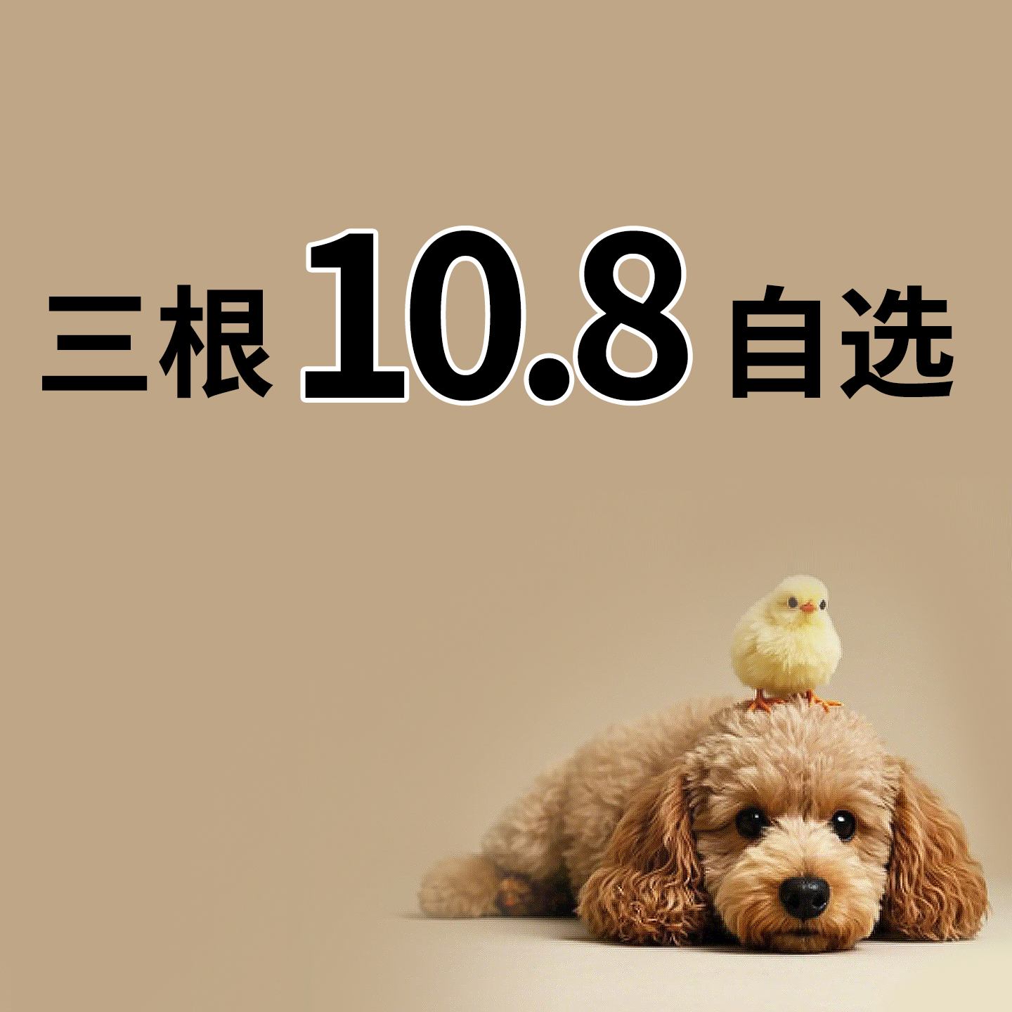 【三根自选】自选三根小肠圈