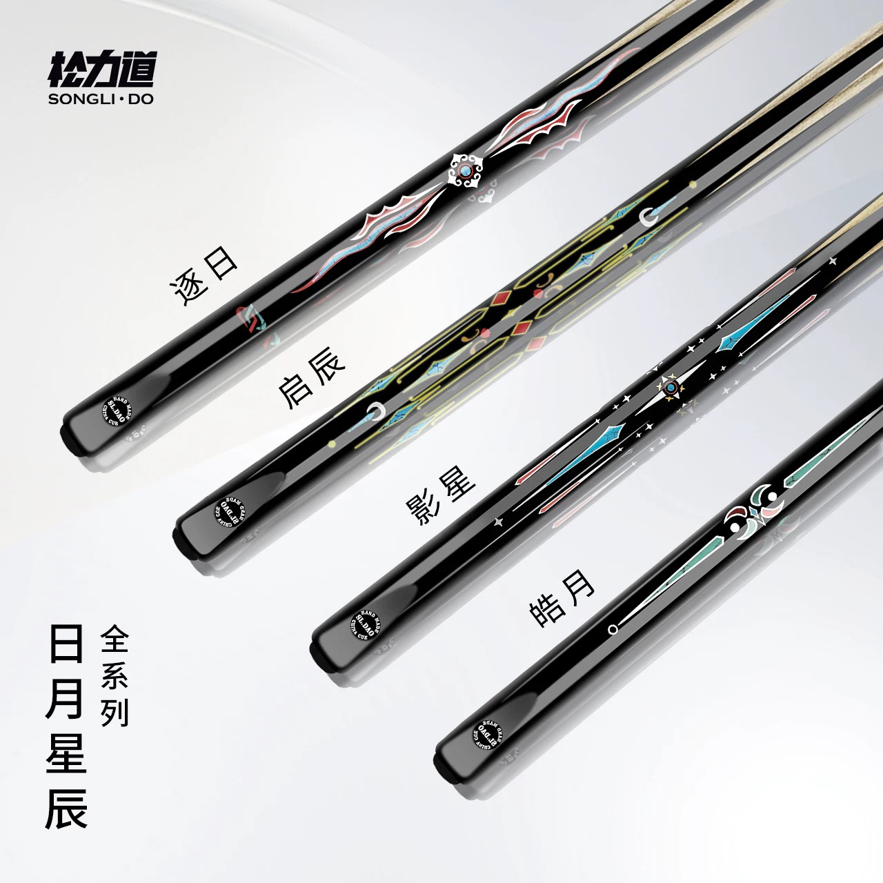 松力道日月星辰全系列 逐日皓月影星启辰小头杆中式八球一体通杆