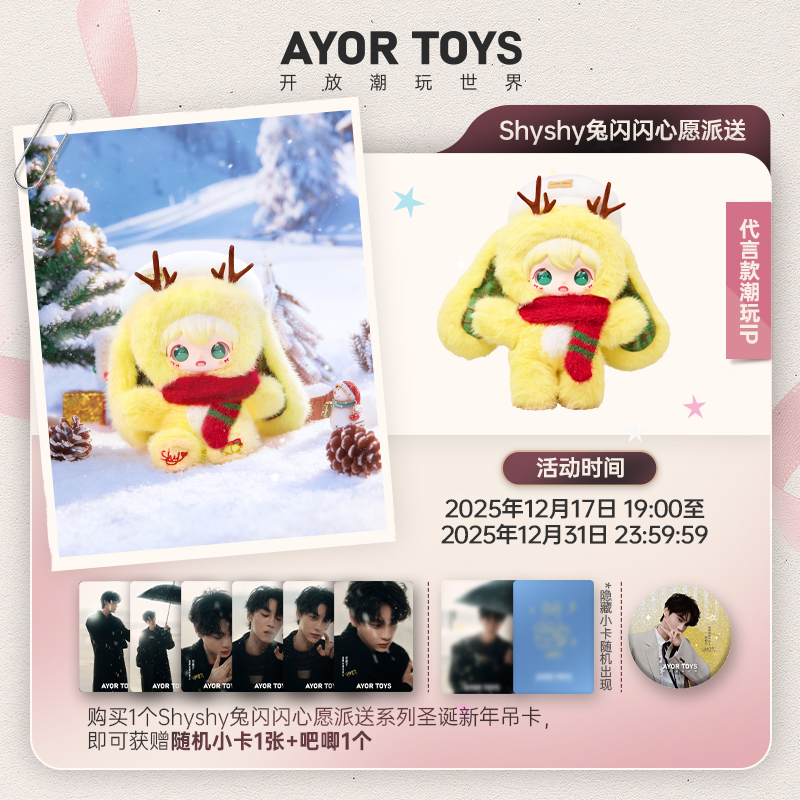 AYOR TOYS X ShyShy兔闪闪心愿派送系列搪胶毛绒玩偶圣诞新年礼物