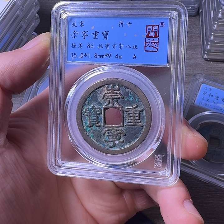 铜端平古泉崇宁重宝