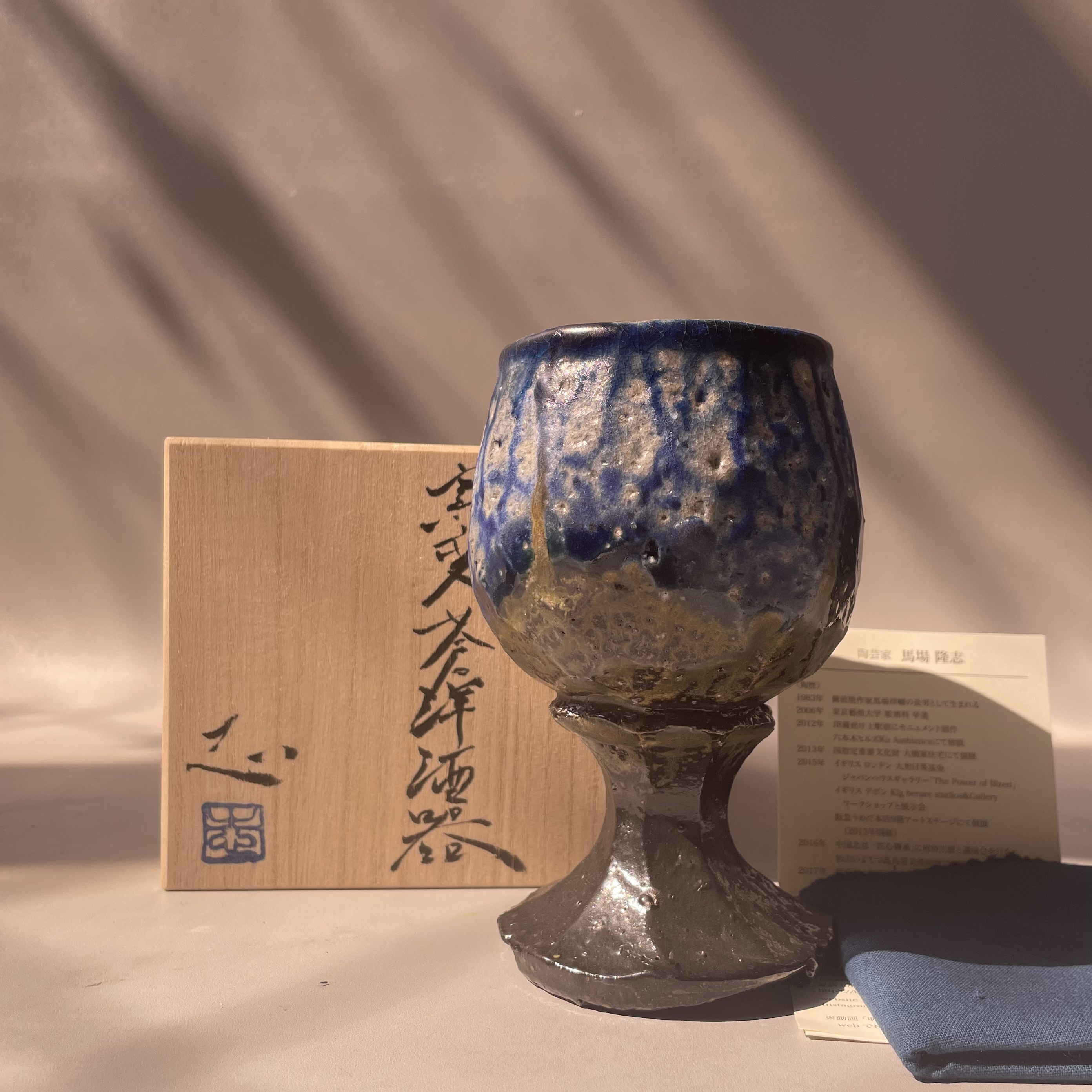 马场隆志苍蓝窑变酒杯