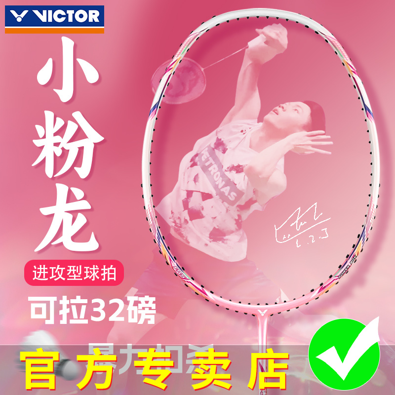 VICTOR胜利羽毛球拍小铁锤升级版碳纤维超轻单拍小粉龙牙高磅进攻