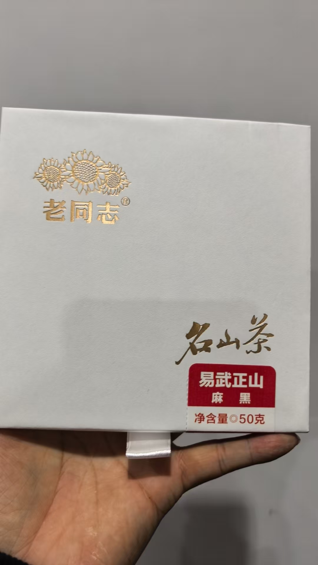 老同志易武正山麻黑50克