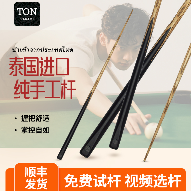 泰国进口Ton台球杆LUNAR月亮系列中式黑8一体通杆免漆手工桌球杆