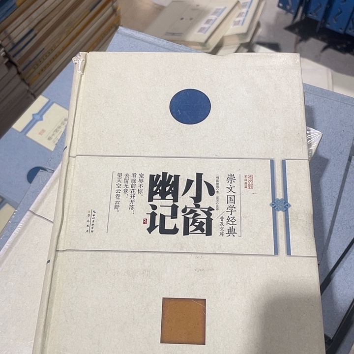 正版微瑕小窗幽记