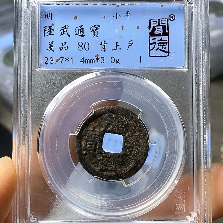 铜闻博文化隆武通宝