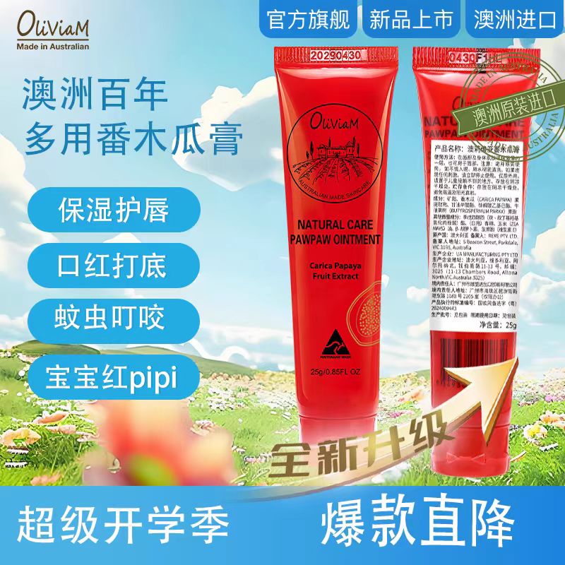 【澳莉维亚】澳洲天然木瓜膏润唇保湿修护滋养防冻防干裂 25g升级版