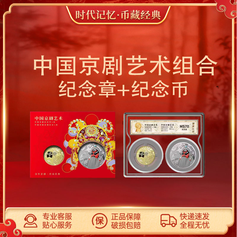 法定货币中国京剧艺术组合纪念章与净角纪念币