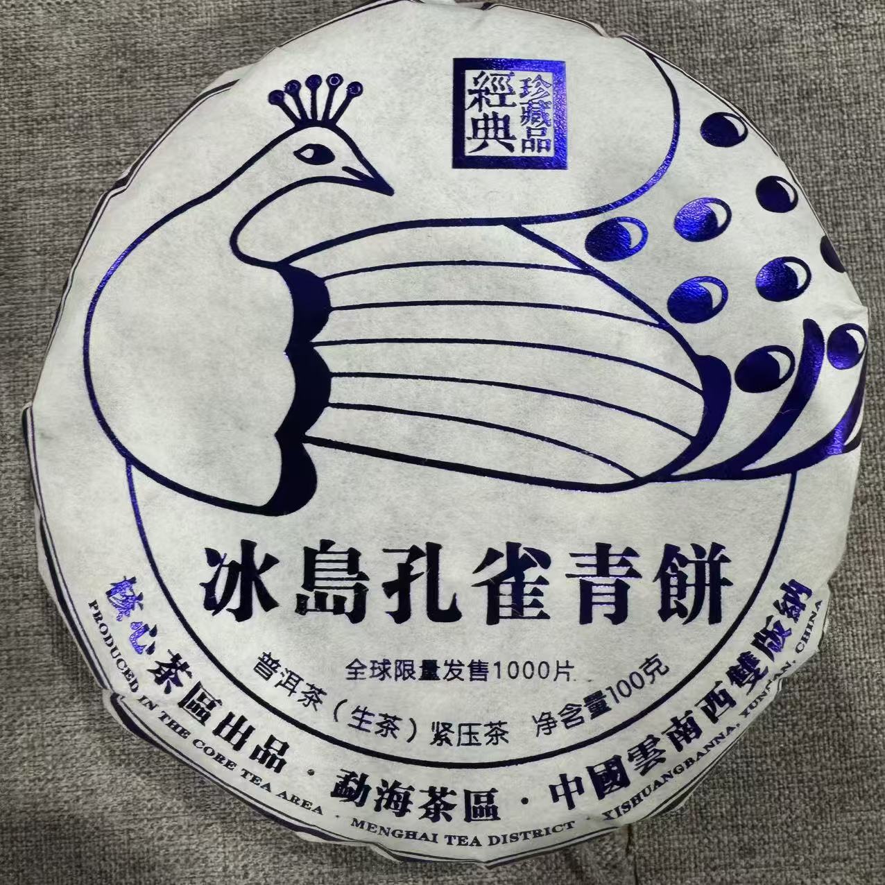 冰岛孔雀青饼 普洱茶 生茶 