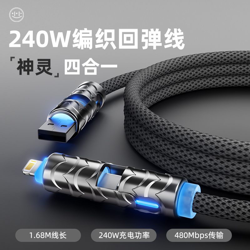 小上神灵线四合一高弹编织充电线240W全兼容数据快充Type-C大功率