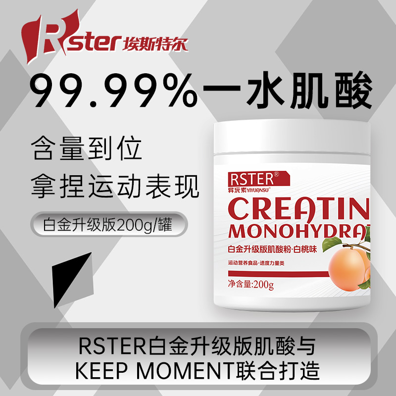 RSTER一水肌酸200g升级版一水肌酸健身运动营养原味肌酸