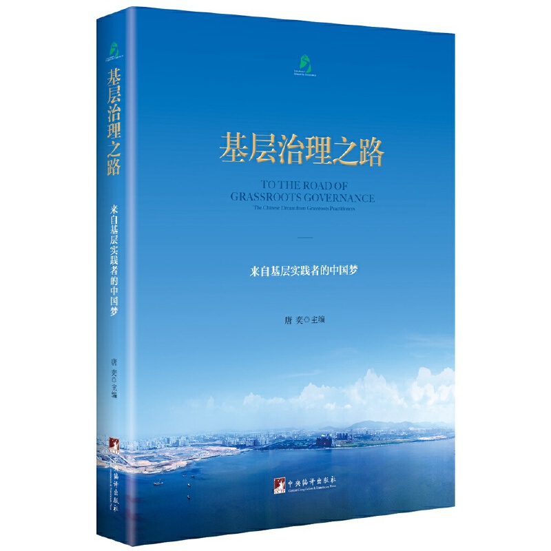 基层治理之路；来自基层实践者的中国梦 