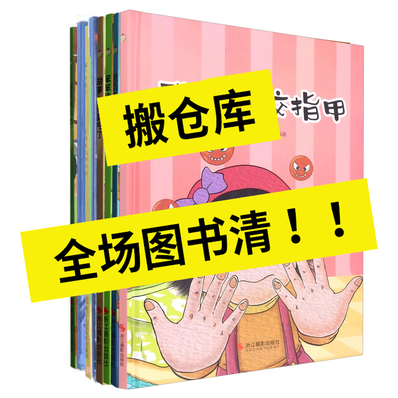 我不再咬指甲 好习惯养成绘本宝宝成长阅读精装硬壳硬面