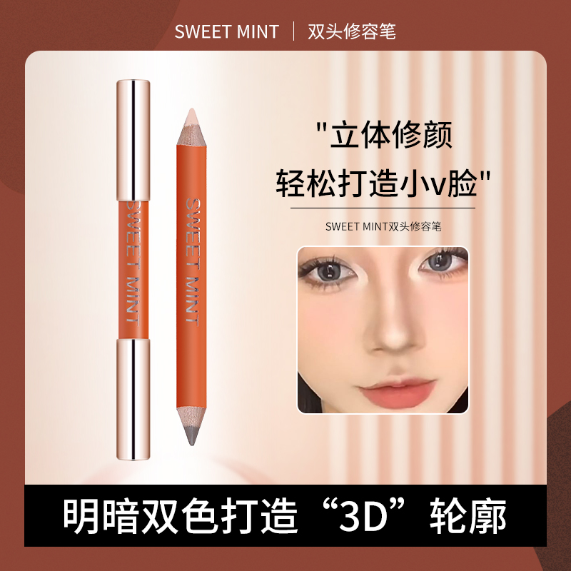 SWEET MINT双头修容笔女侧影阴影修饰水泥棒高光提亮自然立体推荐
