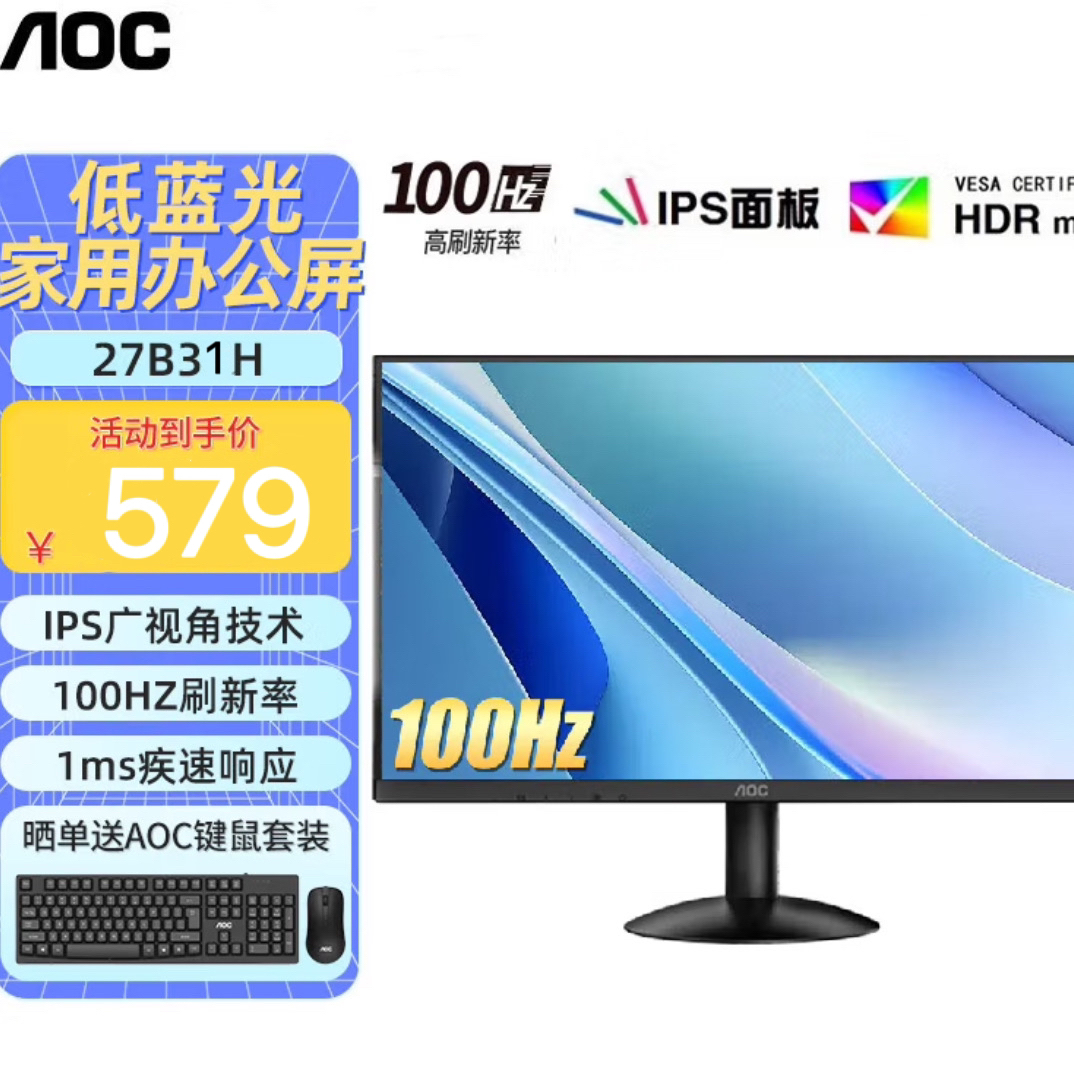 AOC27B31H显示器27英寸100HZ高清IPS广视角窄边框低蓝光电竞