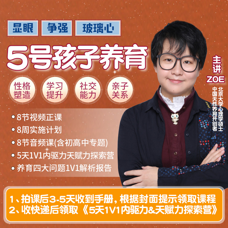 5号孩子定制养育课（赠5天辅导营）