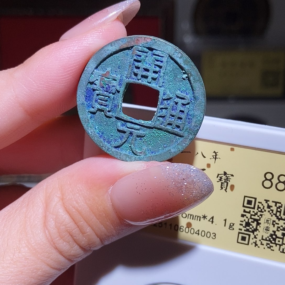 铜永通文化 唐 开元通宝4003K