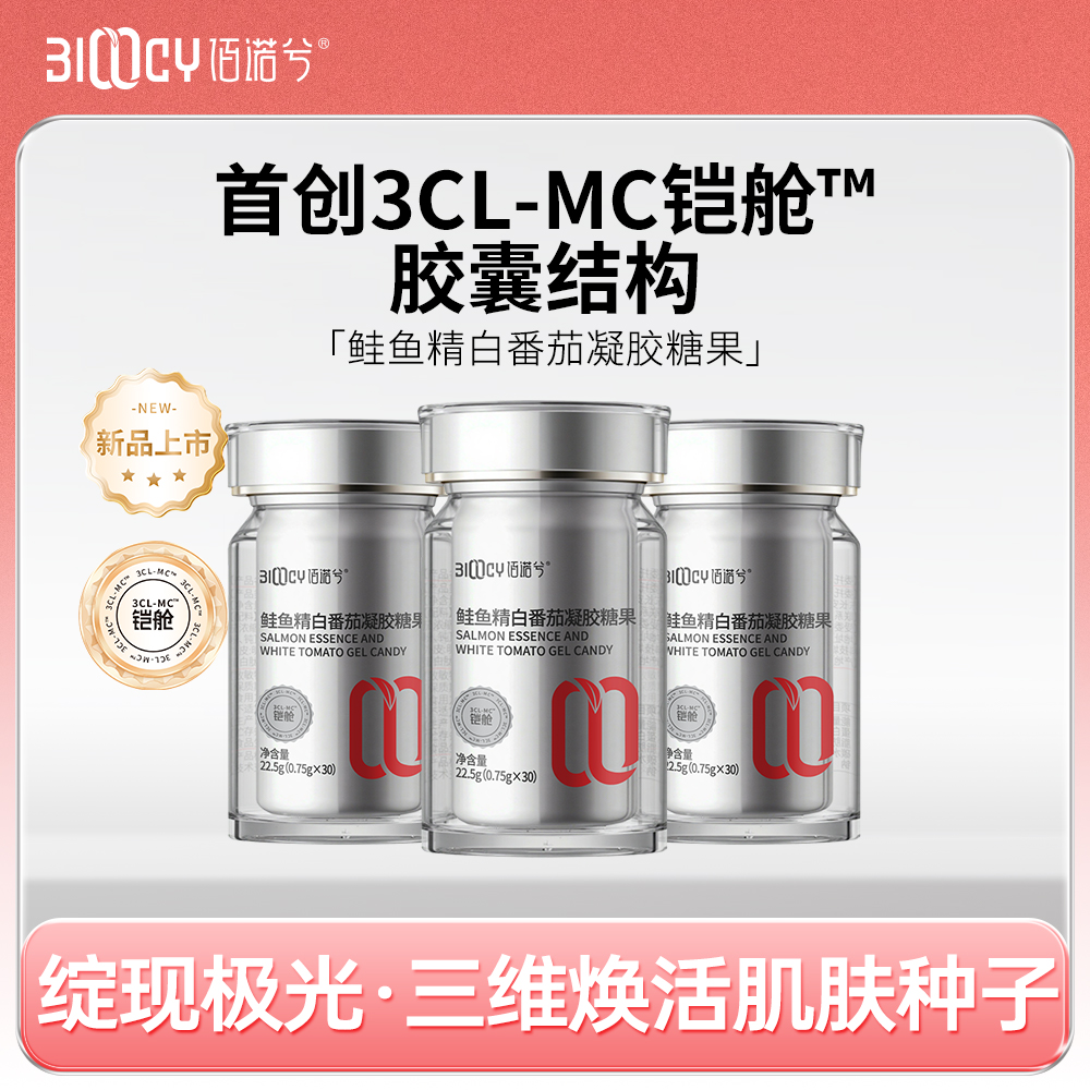 佰诺兮鲑鱼白番茄口服葡萄籽油鱼胶原蛋白肽铠舱胶囊-zb