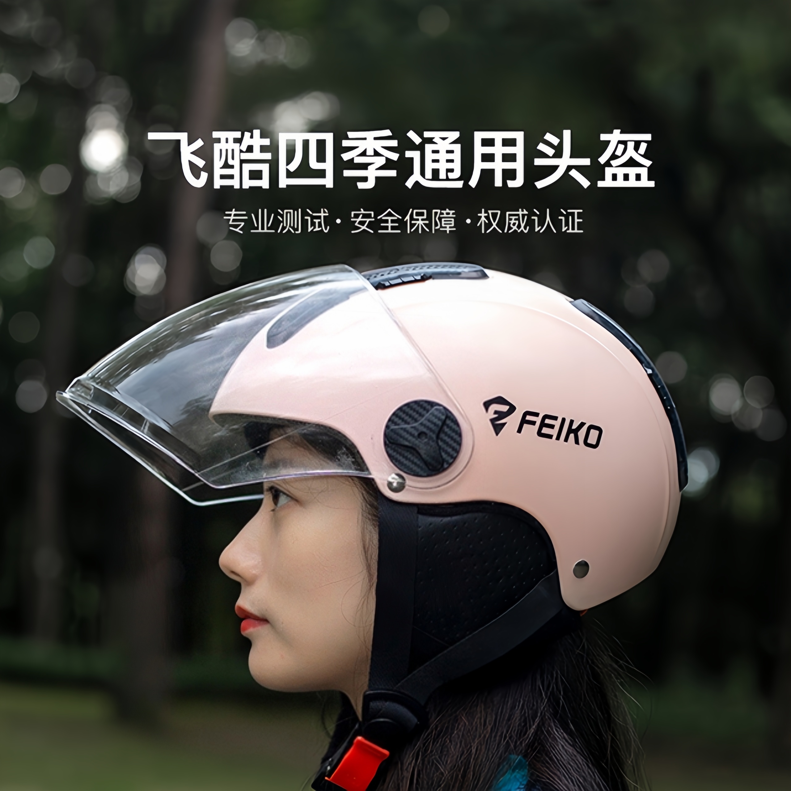 FEIKO四季款3C认证安全半盔电动车摩托车男女通用城市骑行头盔