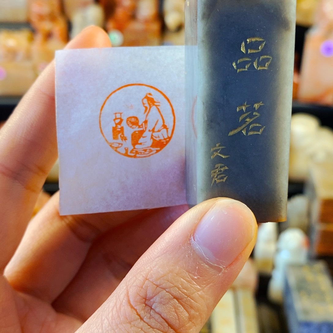 巴林石印石手工篆刻品茗