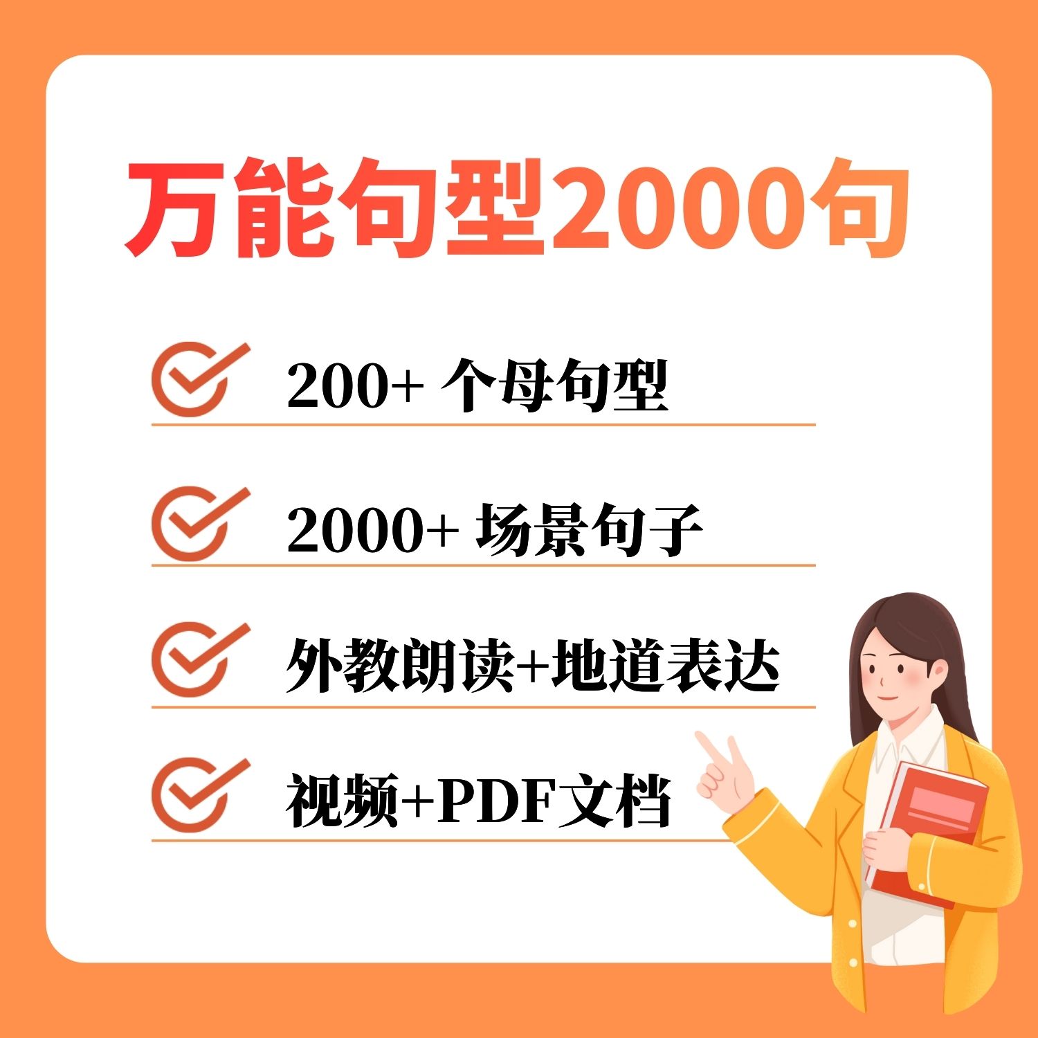 万能句型2000句课程-读书卡