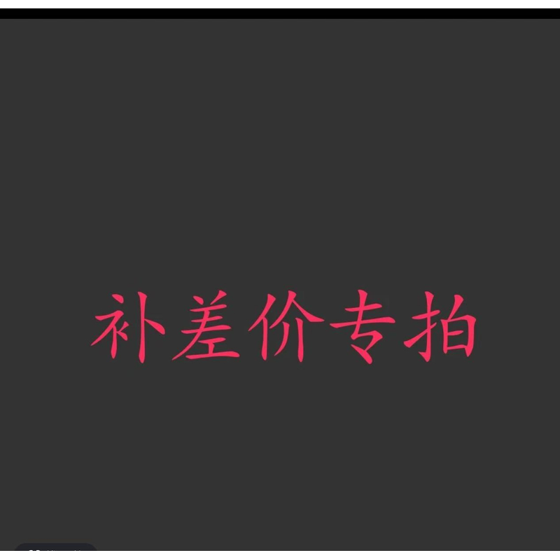 直播间绿植一物一拍补差价链接