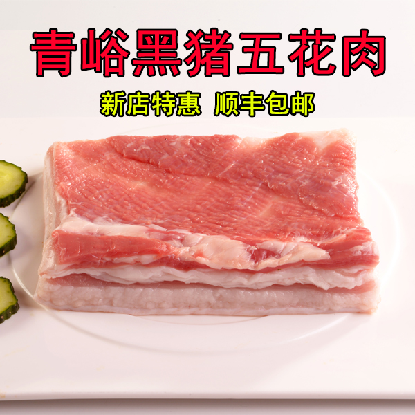 （新店特惠）绿色认证供销严选青峪黑猪五花肉顺丰冷链包邮