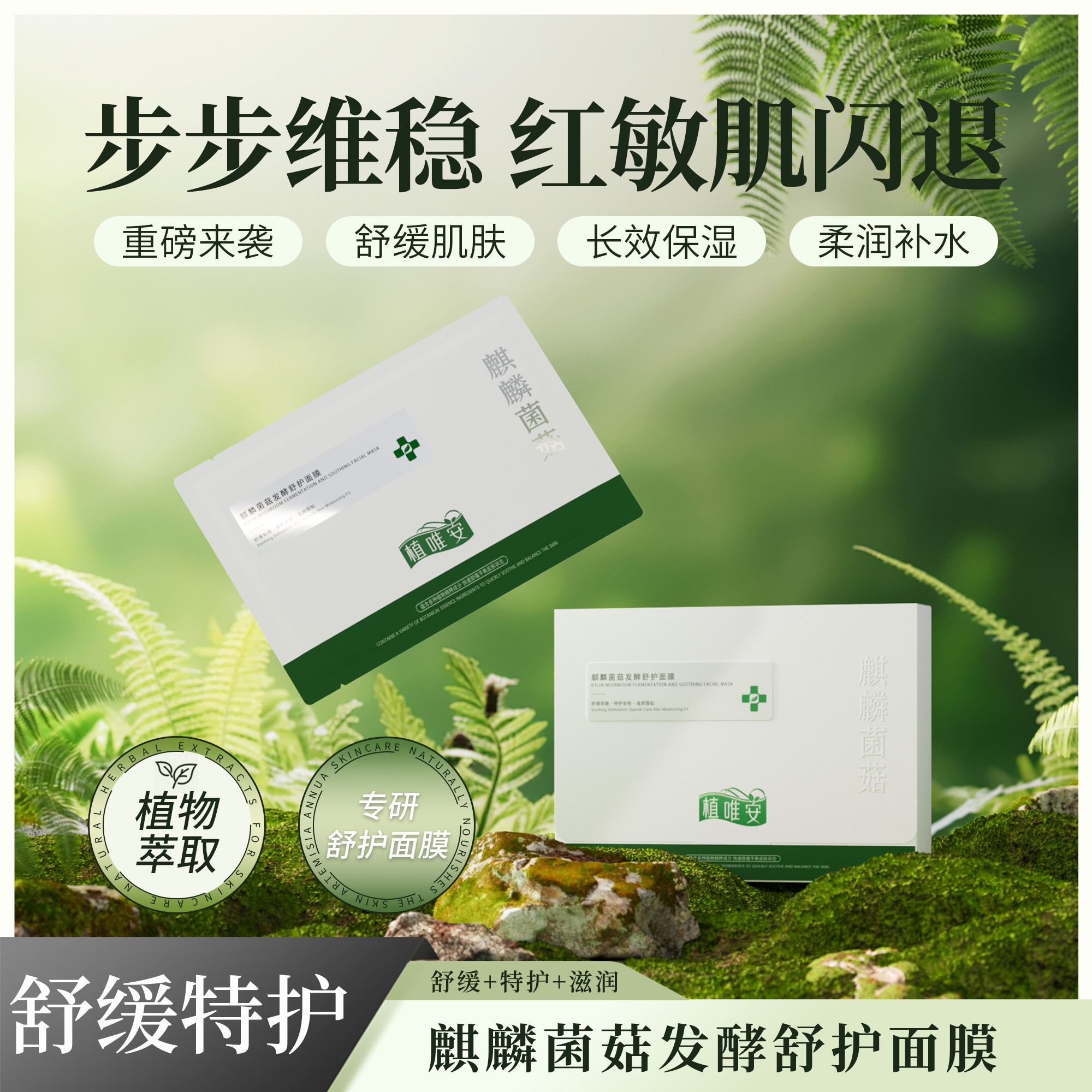 【植唯安 到手6盒】植唯安麒麟菌菇发酵舒护面膜维稳养肤