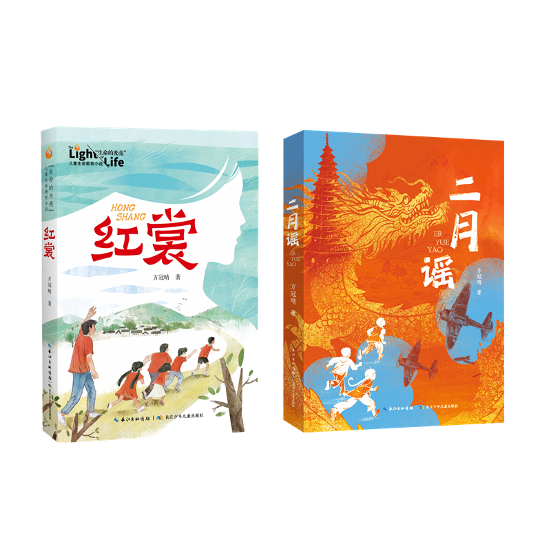 【长江少儿】二月谣+红裳 儿童文学小学生阅读推荐经典阅读 8-14岁