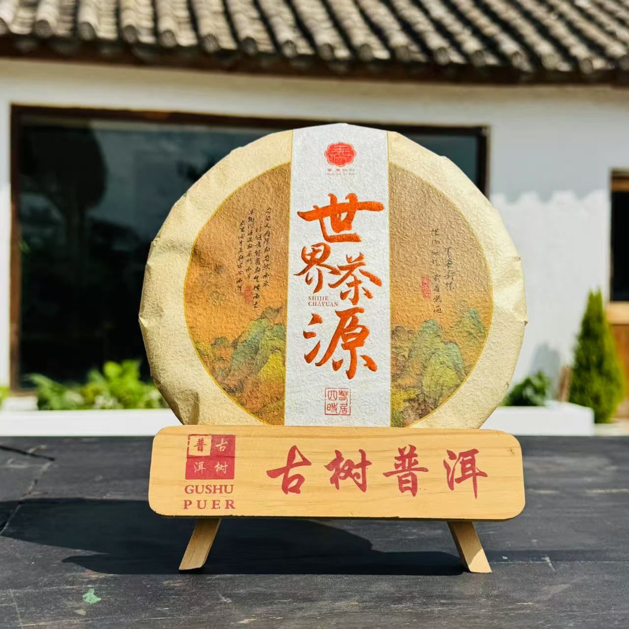 春居四时2025年【世界茶源】云南普洱生茶357克紧压饼