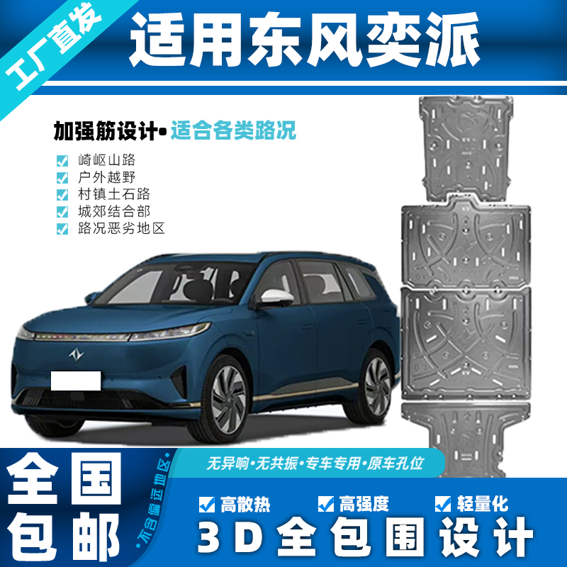 适用于东风奕派008/007电机电池底盘护板铝镁合金护板加强防护