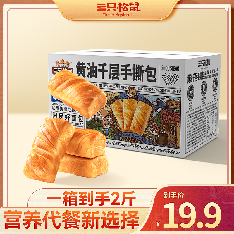 【三只松鼠_黄油千层手撕包1000g】面包高钙整箱营养早餐休闲零食BY