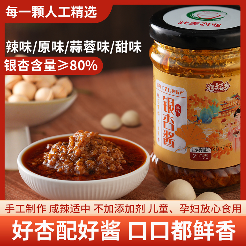 银杏果仁酱开胃下饭懒人必备拌饭酱下饭菜甜味辣味蒜蓉酱不添加